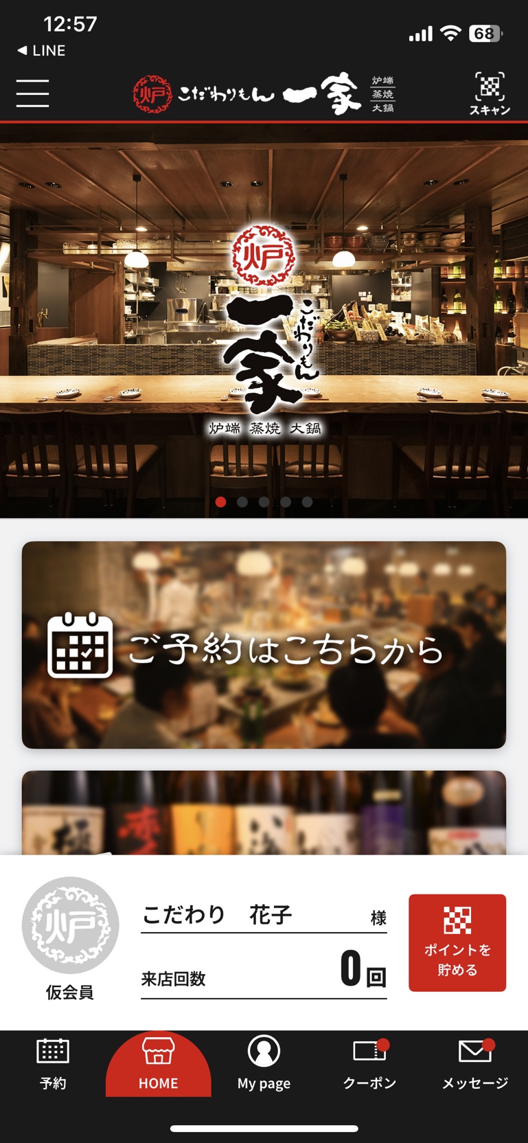 【公式】和食居酒屋 こだわりもん一家津田沼店のアプリ画像