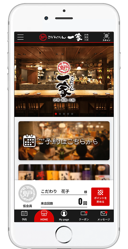 【公式】 炉端 居酒屋 こだわりもん一家のアプリ画面その1
