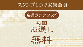 お通しが毎回無料
