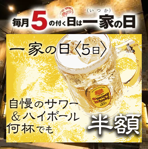 毎月5の付く日は一家の日！
