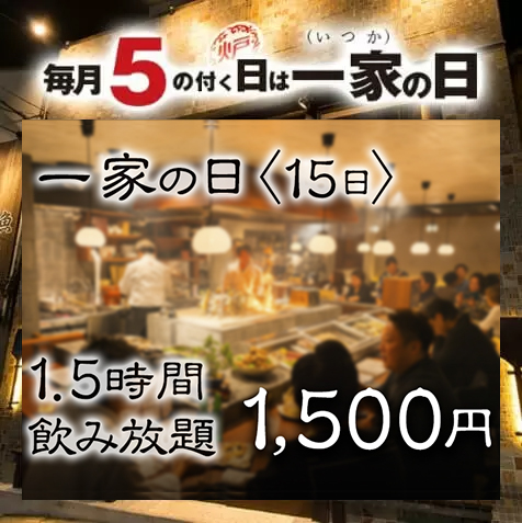 毎月5の付く日は一家の日！