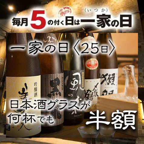 毎月5の付く日は一家の日！