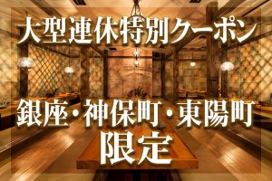 店舗限定大型連休クーポン配信中 公式 和食 居酒屋 こだわりもん一家 お得なクーポン情報 ネット予約可