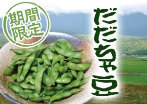 山形県鶴岡産 だだ茶豆 が入荷しました 公式 和食 居酒屋 こだわりもん一家 お得なクーポン情報 ネット予約可