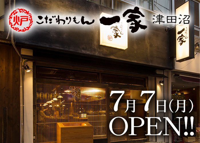 【公式】 和食 居酒屋 こだわりもん一家の記事サムネイル