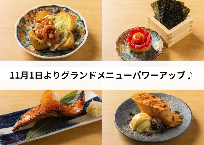 2025年11月1日よりメニュー数UP&ドリンク価格一部値下げします 