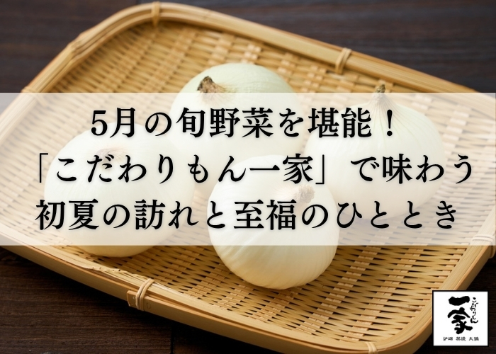 【公式】 和食 居酒屋 こだわりもん一家の記事サムネイル