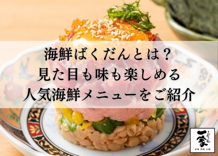 【公式】 和食 居酒屋 こだわりもん一家の記事サムネイル